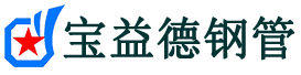 安阳声测管,源头声测管厂家,安阳声测管供应价格-宝益德钢管